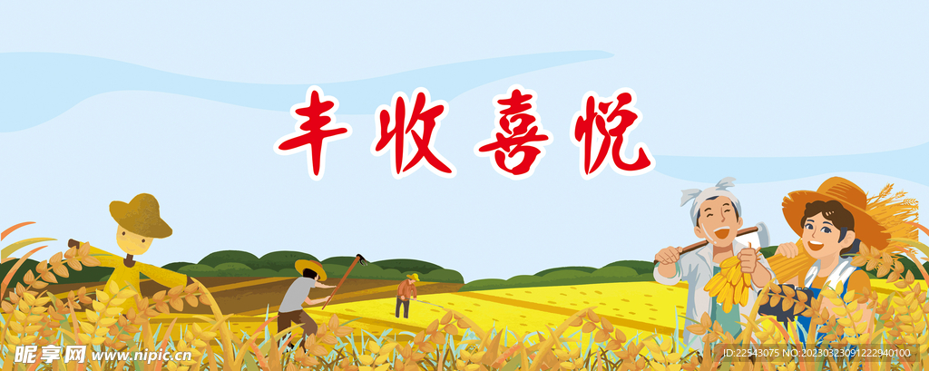 丰收喜悦