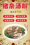 猪杂汤粉