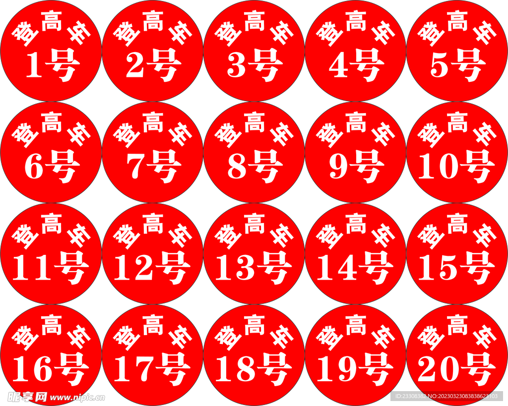 登高车编号