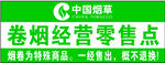 卷烟经营零售点