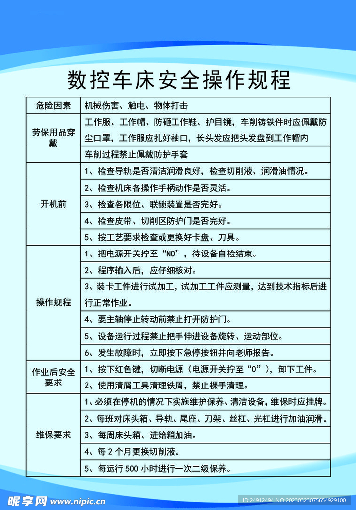 数控车床安全操作规程