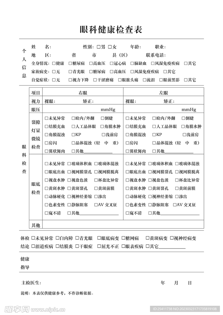 眼科健康检查表