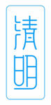 清明节logo