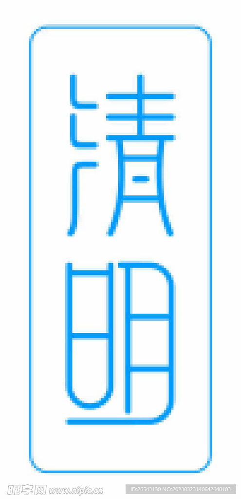 清明节logo