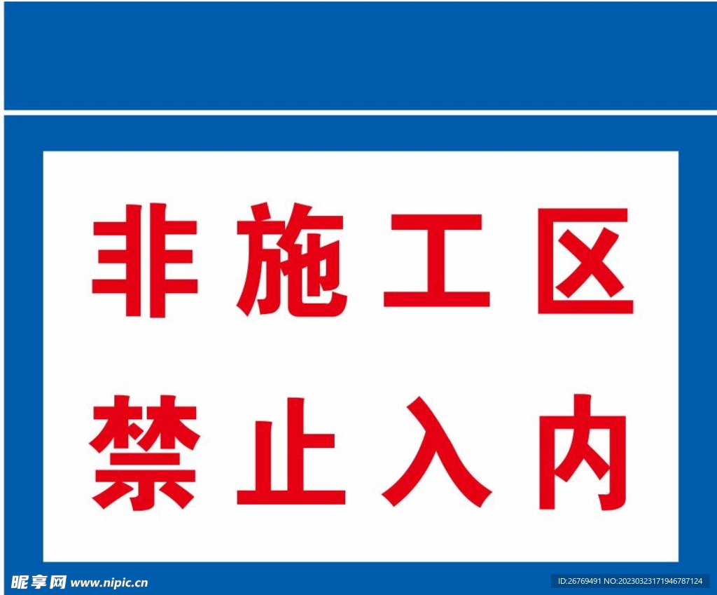 禁止入内