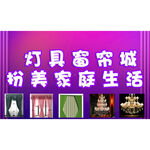灯具窗帘城