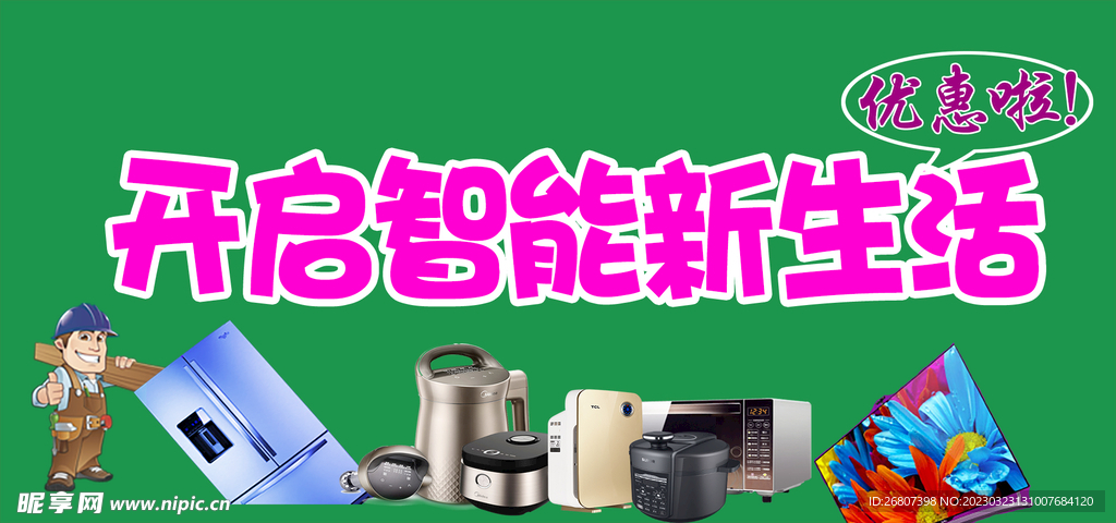 家电生活海报