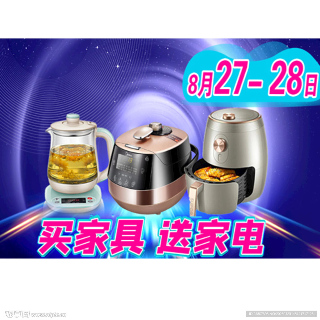 家具家电活动海报