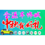 汽车装饰城