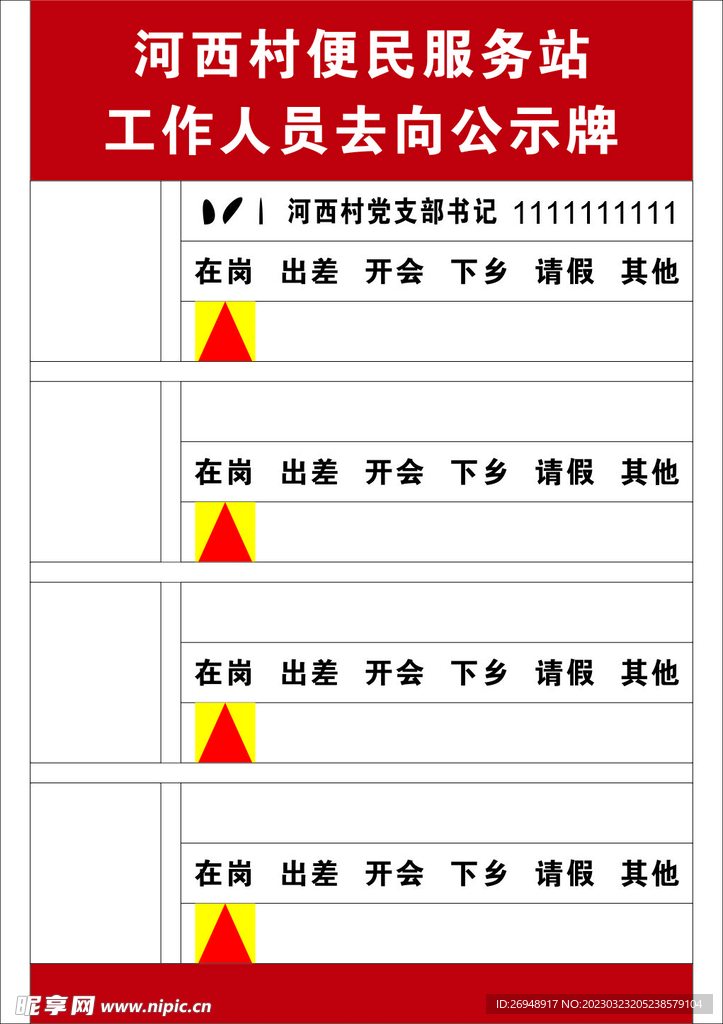 去向牌 