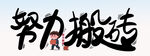努力搬砖 