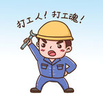  打工魂 