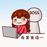  打工人后背发凉 