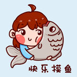  快乐摸鱼 