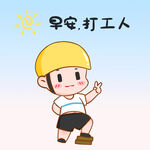  加油打工人 