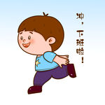  下班啦 
