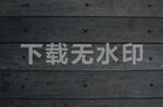 黑色深色木纹肌理