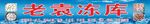 冻库