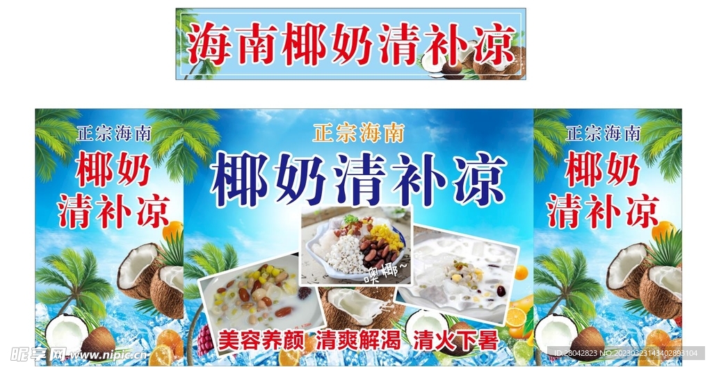 椰奶清补凉