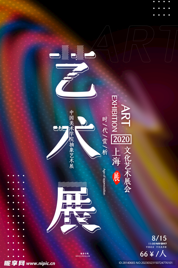 艺术展