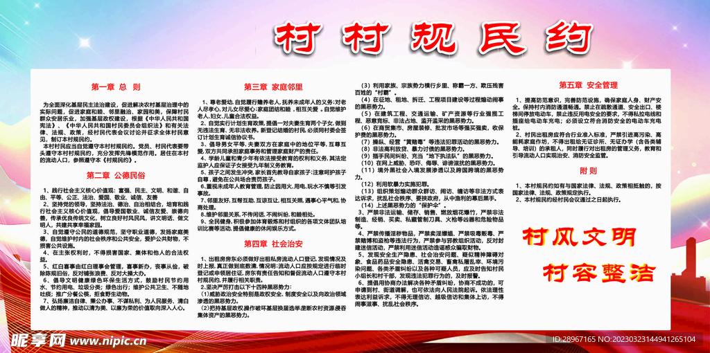 村规民约