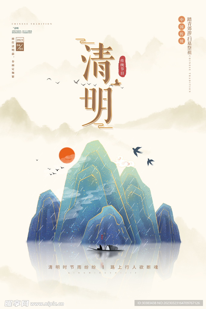 清明节海报