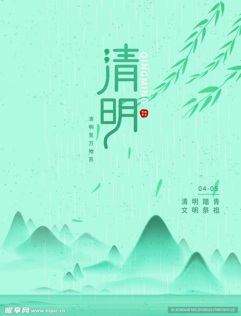 清明节海报