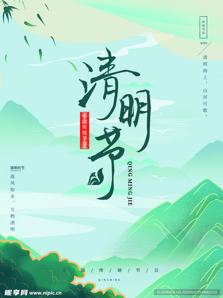 清明节海报