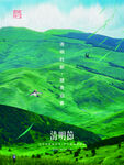清明节海报
