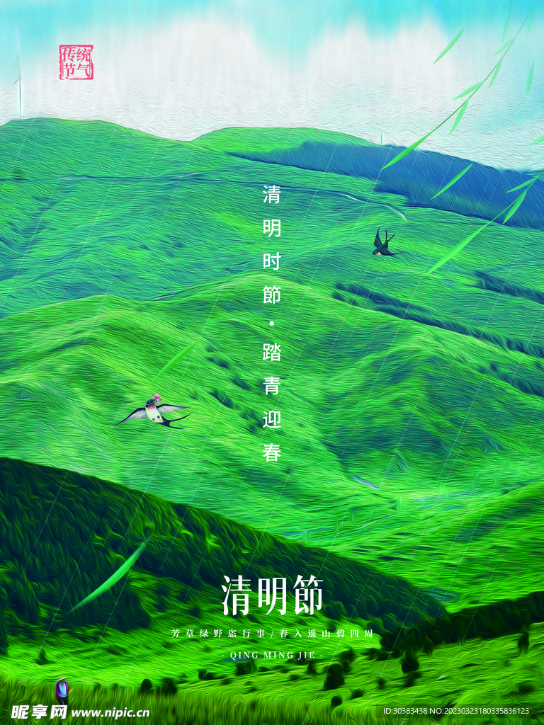 清明节海报