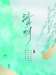 清明节海报