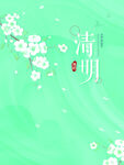 清明节海报