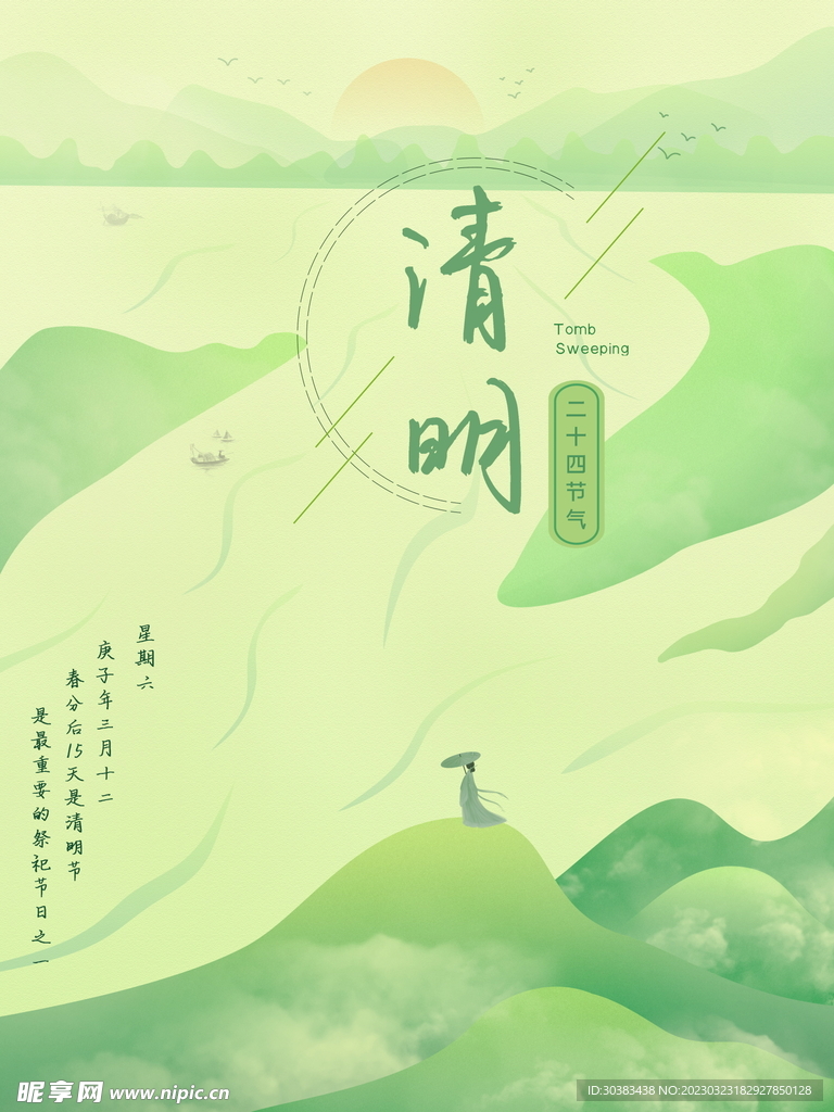 清明节海报