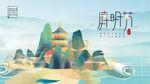 清明节海报