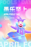愚人节愚乐至上海报