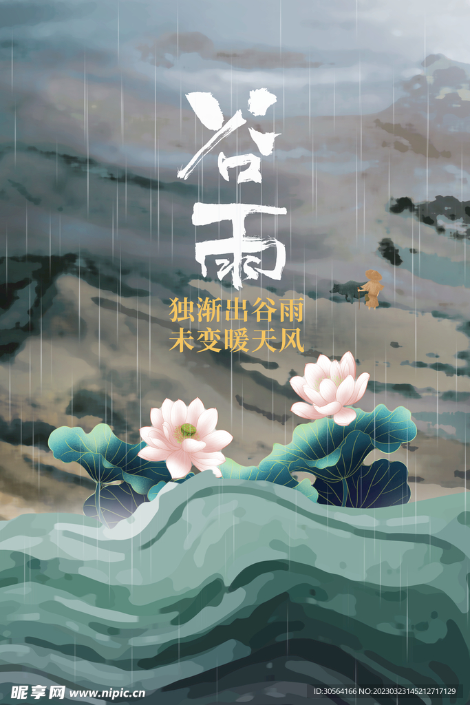 谷雨
