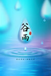 谷雨