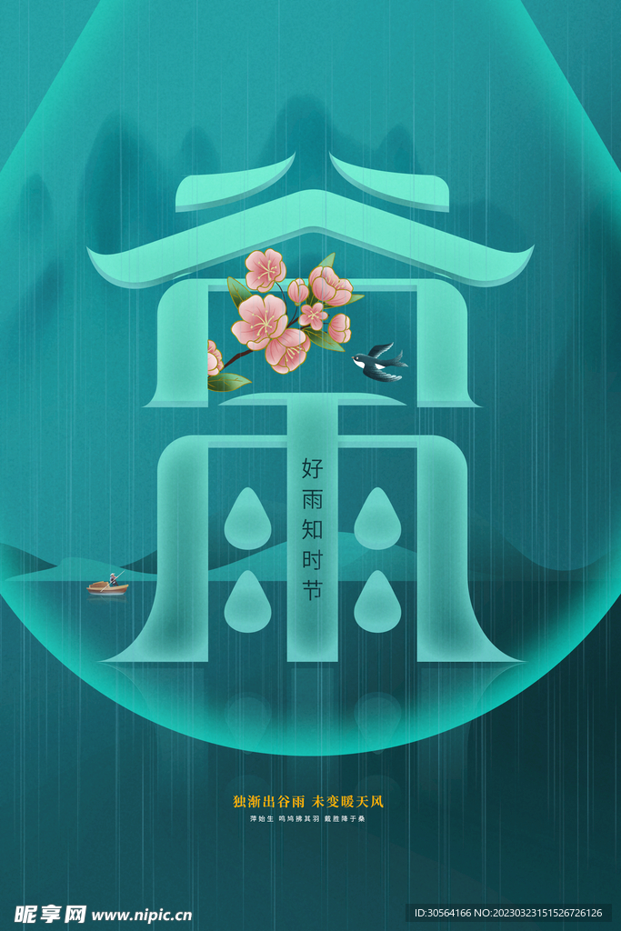 谷雨