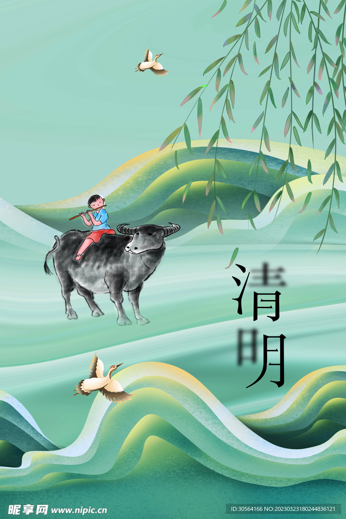 清明