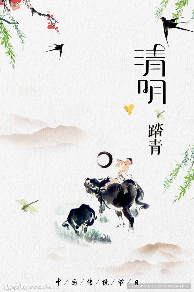 清明