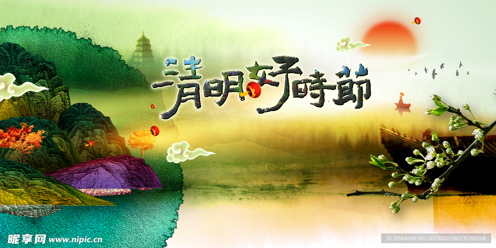 清明节