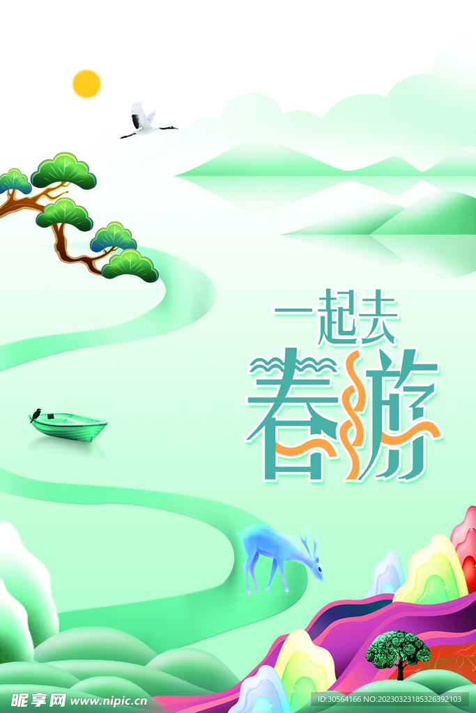 春游记