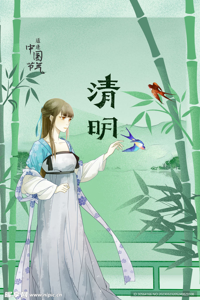 清明