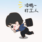  冲鸭打工人 