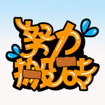  努力搬砖 