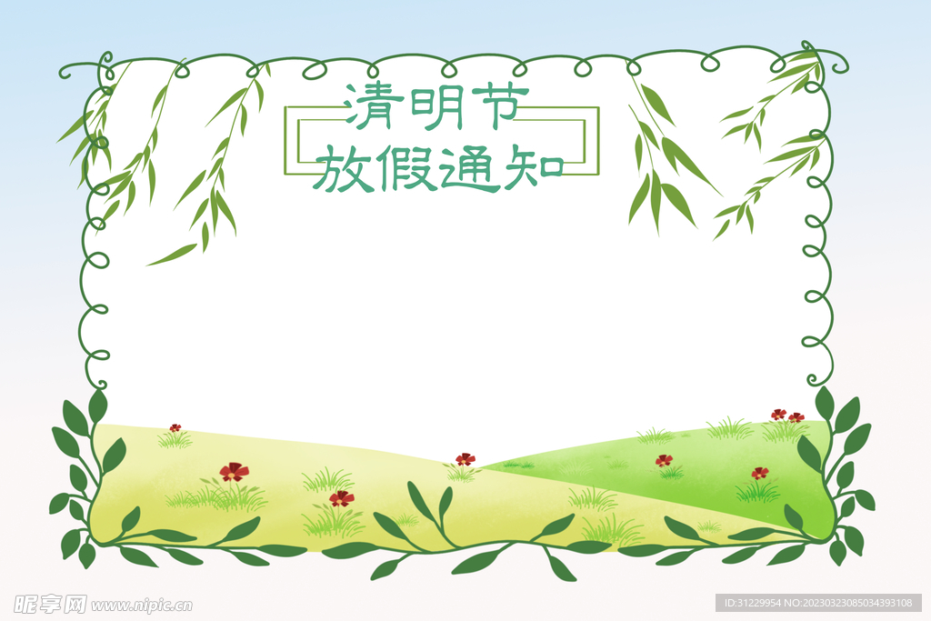  放假通知 