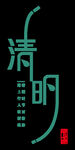 清明