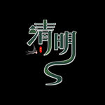 清明