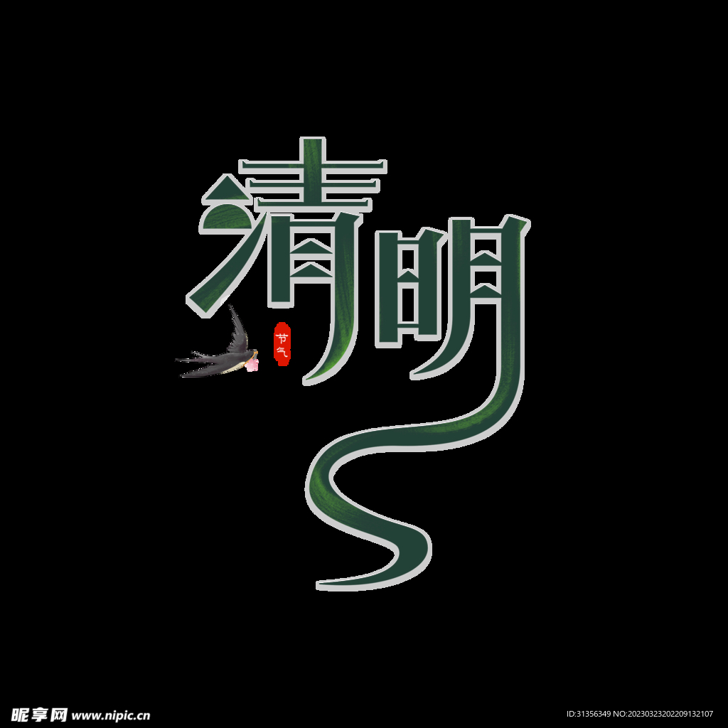 清明