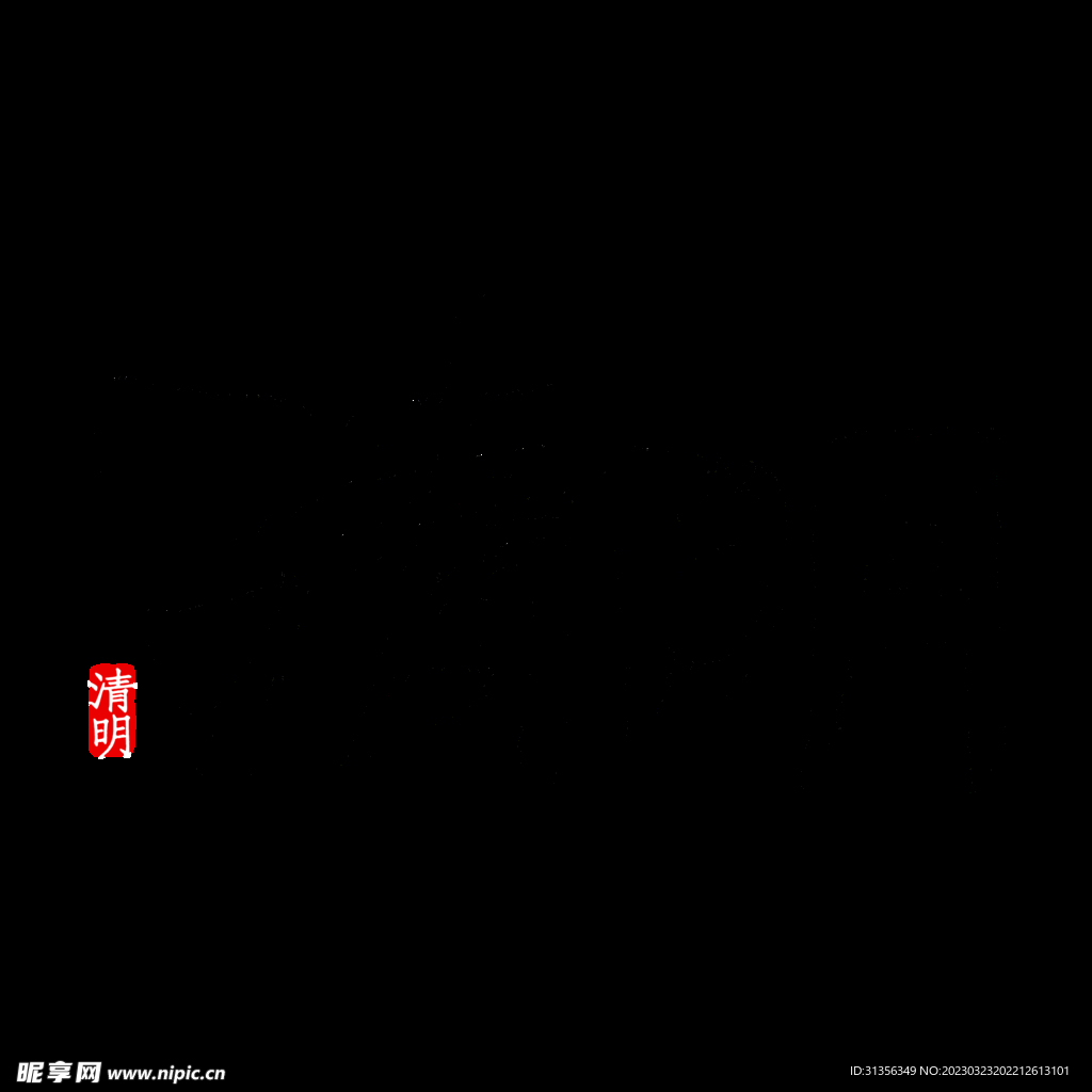 清明